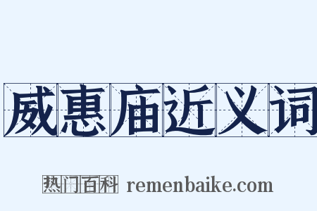威惠庙近义词是什么意思的图片